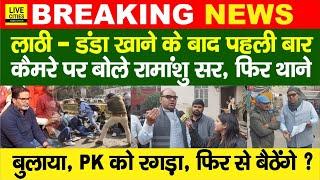 BPSC 70th Student Protest, Ramanshu Sir ने Prashant Kishor ? Nitish Kumar, RE-Exam? Bihar News