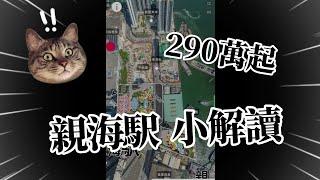 親海駅 小解讀 vr 幫你睇樓 分釋景觀 #示範單位