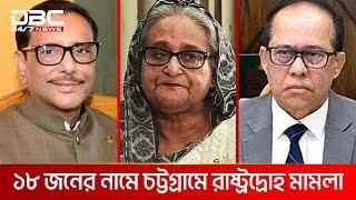 শেখ হাসিনা, কাদের ও সাবেক তিন সিইসির নামে রাষ্ট্রদ্রোহ মামলা | DBC NEWS