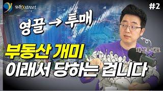 부동산 영끌·빚투·투매...집값을 합리적으로 계산할 수 있다면 / 채상욱 커넥티드그라운드 대표 (2부)