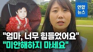 "엄마, 미안해 마세요"…친생자 첫 승소 입양인 강미숙씨 / 연합뉴스 (Yonhapnews)