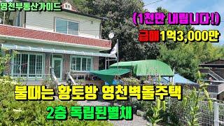 싼~벽돌주택 2층완전 독립된별채와 불때는 황토방딸린 화남면벽돌주택매매(80평)1억3,000만[매물번호775]/영천부동산가이드/영천부동산