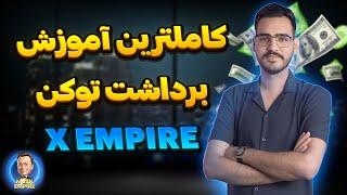 کامل ترین آموزش برداشت توکن ایکس امپایر + نکات مهم ( X EMPIER )