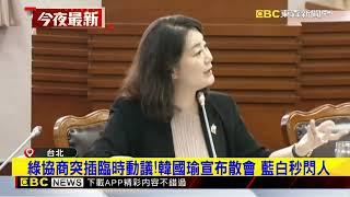 綠協商突插臨時動議！韓國瑜宣布散會 藍白秒閃人@newsebc