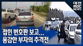 [대전MBC뉴스]접힌 번호판 보고‥도둑 잡은 용감한 부자