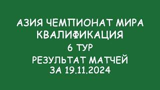 Азия Чемпионат мира. Квалификация.  6 тур. Результат матчей за 19.11.24