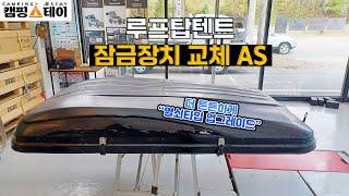 광주 루프탑텐트 하드탑텐트 AS 잠금장치 교체 업그레이드 | 모하비 4인용 차박 캠핑 텐트 수리 | 광주 오토캠핑 노지캠핑 글램핑 캠핑카 전문점