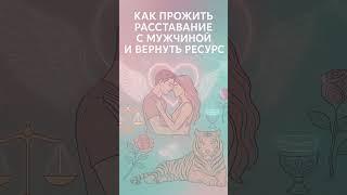 РАССТАЛАСЬ В МУЖЧИНОЙ? ВЕРНИ РЕСУРС СПИСОК ТЕХНИК ВЕРНУТЬ ЭНЕРГИЮ И РЕСУРС #отношения #расставание