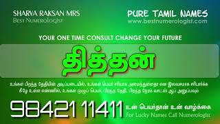 சுத்த தமிழில் ஆண் குழந்தைகளின் பெயர்கள் / PURE TAMIL BOY BABY NAME / BEST NUMEROLOGIST / 9842111411