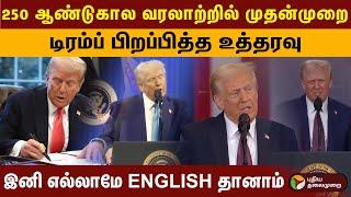 அமெரிக்காவின் அதிகாரப்பூர்வ மொழியாகும் ஆங்கிலம்.. டிரம்ப் போட்ட உத்தரவு! ptd | Trump | US