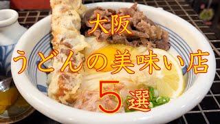 【大阪うどん】旨すぎる大阪うどん店５選　保存版