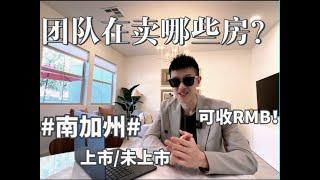 大曝光！团队正在销售的林林总总的南加州房源｜上市/未上市｜可接受RMB支付