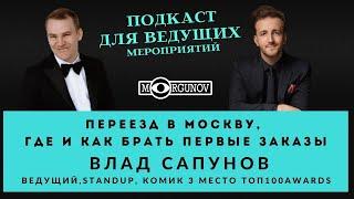 ПЕРЕЕЗД В МОСКВУ, ГДЕ И КАК БРАТЬ ПЕРВЫЕ ЗАКАЗЫ ВЛАД САПУНОВ СОЗДАЙ СВОЮ СРЕДУ