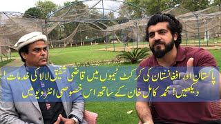 Exclusive Interview of Qazi Shafiq Lala regarding his contribution in Pakistan & Afghanistan Cricket