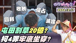 【#狠狠抖內幕】幹大事！#柯文哲 起訴書「10萬字、300頁起跳、最重無期徒刑」？20億屯田計劃設10金庫、4大辦公室？#戰狼夫妻、#吳怡萱 被約談！柯四大罪行難纏不認罪？#王俊力 北檢大軍一擊必殺