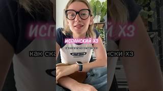 «Хз» по-испански?