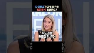 K-콘텐츠는 전세계인들에게 교훈과 공감을 준다는 외국인