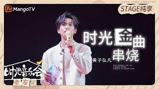 【纯享】 #黄子弘凡《#时光金曲串烧》每一首都走心又好听！|《时光音乐会•老友记》Time Concert • Old Friends Pure Version｜MangoTV