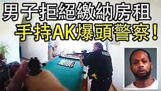 男子拒絕繳納875美元房租，手持AK47先崩親媽再殺警察！