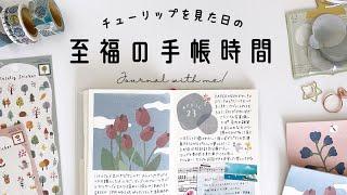 【手帳デコ】チューリップを見た日の手帳タイム手帳の中身 | 手帳の書き方 | Journal with me