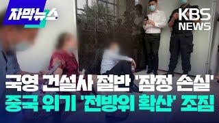 [자막뉴스] 국영 건설사 절반이 '잠정 손실'…중국 부동산 위기 '전방위 확산' 조짐 / KBS 2023.08.19.