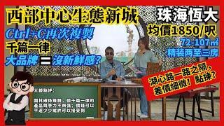 恆大濱江左岸｜大鏡講樓第七十五集     西部中心生態新城  世界500強恆大巨作  雙湖景學府美宅 自帶1.2万㎡一级邻里中心  均價1850/呎    72-107㎡精装两至三房  ！