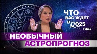 Астролог рассказала, каким будет 2025 год для всех знаков Зодиака