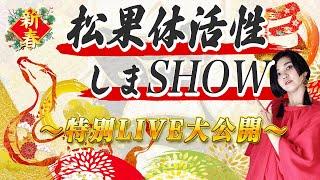 2025年新春松果体活性しまSHOW！奇跡の1年を迎える潜在意識の扉を開く！