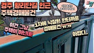 [ 경주경매물건 현장답사 ] 경주 황리단길  주택경매  1차에 낙찰된 사례 / 경상북도 경주시 사정동 황리단길 인근 주택경매물건 현장 잠시 보고 왔습니다~