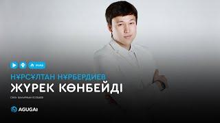 Нұрсұлтан Нұрбердиев - Жүрек көнбейді (аудио)