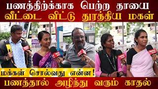 PUBLIC REVIEW |பணத்திற்க்காக பெற்ற அம்மாவை வீட்டை விட்டு துரத்திய மகள்| #publicreview #MAKKALTALKS