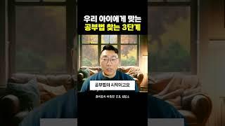 우리 아이에게 맞는 공부법 찾는 3단계