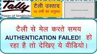 TALLY.ERP 9/HOW TO SOLVED AUTHENTICATION FAILED ERROR IN TALLY/WHY AUTHENTICATION FAILD/TALLYUSTAD