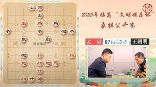 2025文明娱乐杯象棋公开赛第3-4轮 陈亚全VS孟辰 孟辰VS王朝明