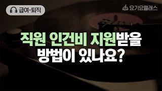 Q. 직원 인건비 지원받을 방법이 있나요? [요기잇슈]