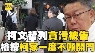 【柯文哲列貪污被告】柯文哲一開始不願開門！檢調兵分十路大動作赴柯家搜索@57ETFN