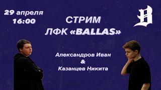 Стрим ЛФК «Ballas»: Александров и Казанцев