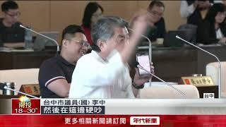 要求市長報告遭敲槌散會！ 議員痛批：替盧秀燕護航