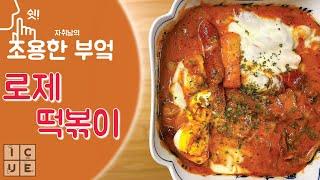 자취남의 요리 ASMR 로제떡볶이  | 떡볶이 | 떡볶이만들기 | 로제떡볶이