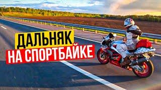 МотоДальняк на Спортбайке! Рванули в деревню на V-образных моторах