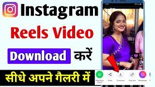 Instagram reels download kaise kare | How to download instagram reels video