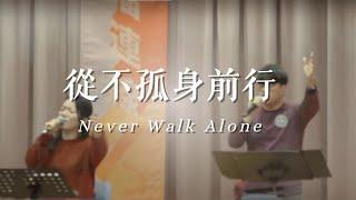 從不孤身前行 Never Walk Alone (live) || yoc worship || 友愛堂中文翻譯詩歌