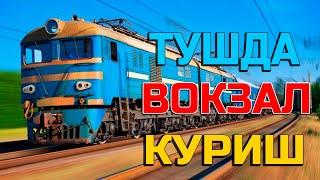 Туш табири - Тушда вокзал куриш