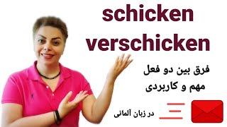 فرق بین دو فعل مهم schicken  و verschicken در زبان آلمانی