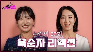 [#솔로리액션 ] 말도 많고 탈도 많았던 23기 논란 해명을 위한 옥순자 소집 ㅣ#23기 옥순자편ㅣSBS PLUS