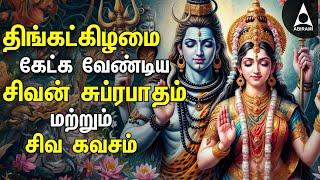 Monday Powerful Shivan Suprabatham And Siva Kavasam | Lord Sivan Tamil Devotional Songs