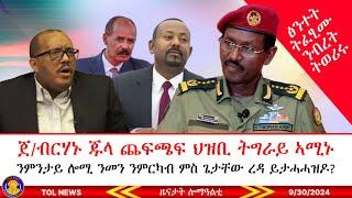 ጀነራል ብርሃኑ ጁላ ጨፍጫፍ ህዝቢ ትግራይ ኣሚኑ፣ ንምንታይ ሎሚ ንመን ንምርካብ ምስ ዘረባታት ጌታቸው ረዳ ይታሓሓዝ ዶ? 9/30/2024