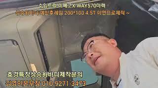 수입트럭 윙바디  상승윙바디 메인후레임 아연으로 편경~~계속해서 발전하는기업  요기로오셔요