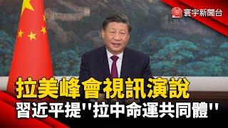 拉美元首峰會視訊演說 習近平提''拉中命運共同體''｜#寰宇新聞 @globalnewstw