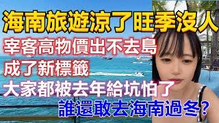 三亞今年要完蛋了！海南旅遊旺季卻沒有人，宰客高物價出不去島成了新標籤！大家是被去年給坑怕了，都改去雲南了誰還去海南過冬！